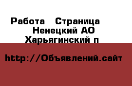  Работа - Страница 20 . Ненецкий АО,Харьягинский п.